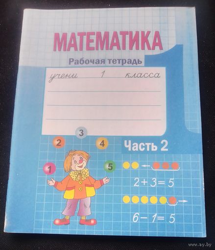 Математика.Рабочая тетрадь.1 класс.Часть 2.