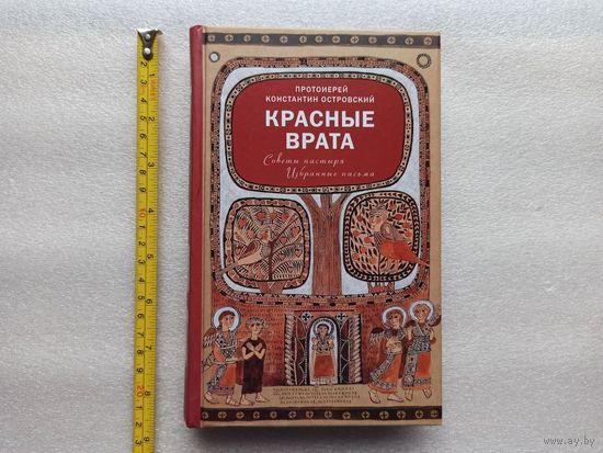 Красные Врата. Советы пастыря. Избранные письма. Протоиерей Константин (Островский) | Твердый переплет, белая бумага, 488 стр., отличное, близкое к новому состояние, фото содержания по запросу