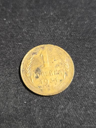 1 копейка 1931