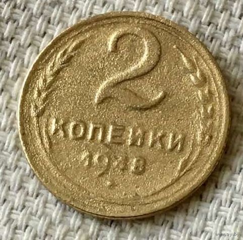 2 копейки 1948 года.