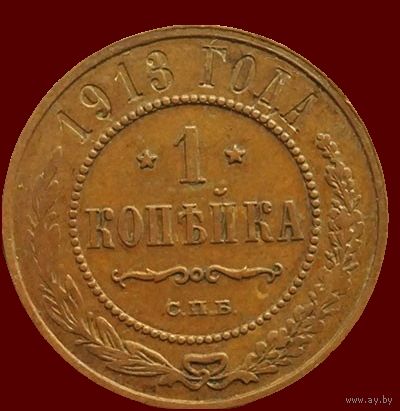 1 копейка 1913 года.Хорошая сохранность.