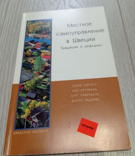 Местное самоуправление в Швеции. Издание Шведского института. Фото, таблицы.