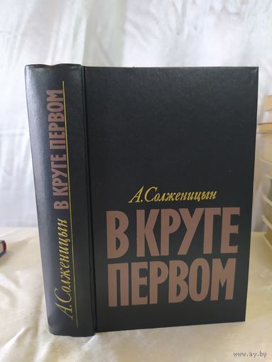 А. Солженицын  В круге первом