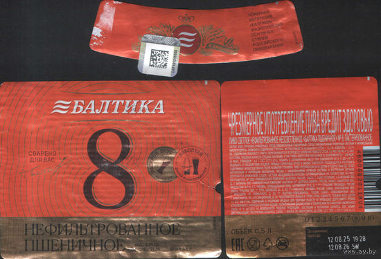Пивная этикетка (РФ) Балтика 8