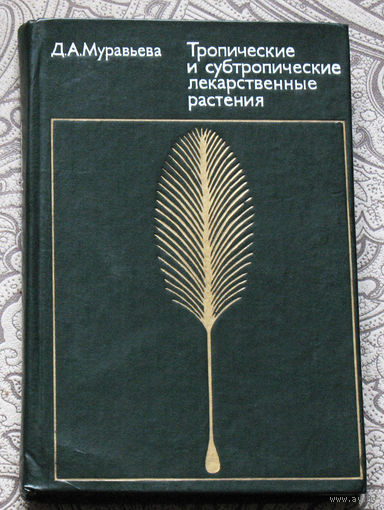 Д.А.Муравьёва Тропические и субтропические лекарственные растения.