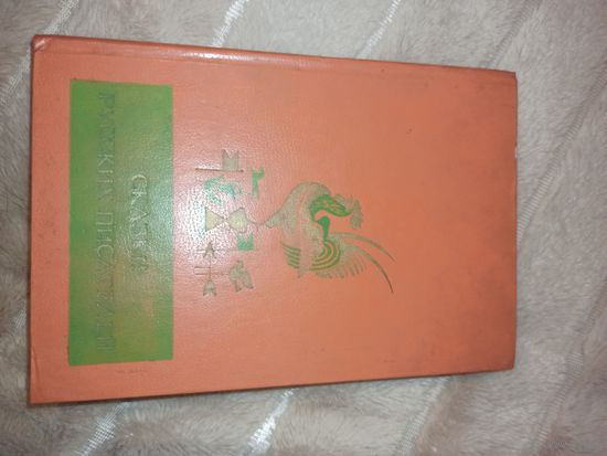 СКАЗКИ РУССКИХ ПИСАТЕЛЕЙ/ Вступит. статья, сост. и коммент. В.П.Аникина; Ил. и оформл. А.Архиповой 1983 г.