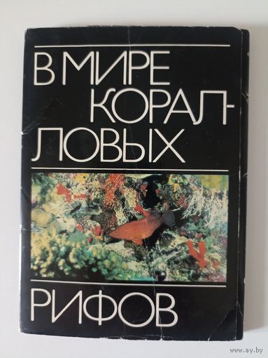 В мире коралловых рифов 18 открыток Полный комплект 1985 год