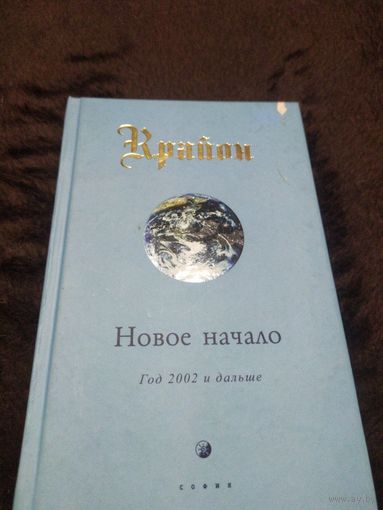 Крайон. Новое начало. Год 2002 и дальше