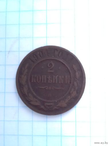 2 копейки 1904 г. СПБ.
