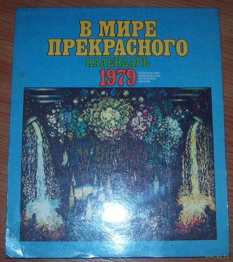 Календарь перекидной 1979 года.