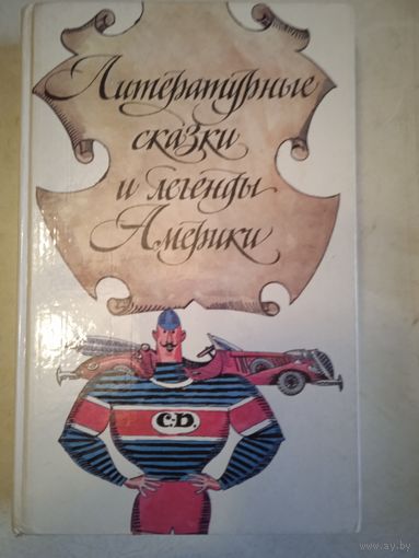 Литературные сказки и легенды америки