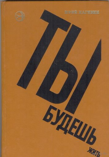 Ты будешь жить. Юрий Нагибин. Повести и рассказы. Современник. 1974 стр. 368 стр.