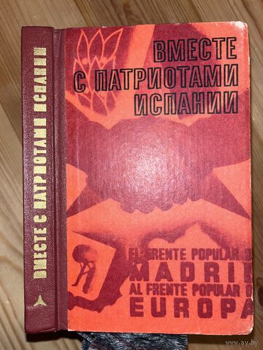 Вместе с патриотами Испании || Киев. Политиздат Украины 1978 || Воспоминания участников национально-революционной войны испанского народа