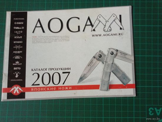 Aogami 2007. Каталог ножи.