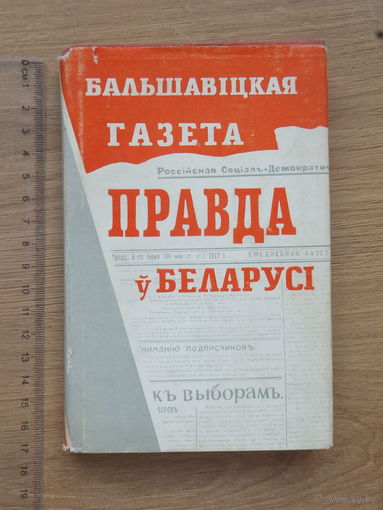 Саладкоў  газета Правда  ў  Беларусi аўтограф аўтара 1962