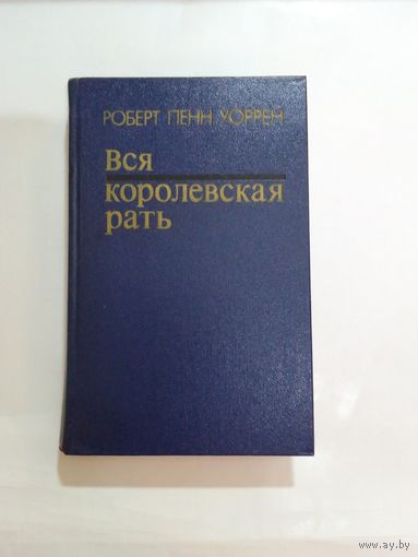 Роберт Пенн Уоррен  Вся королевская рать