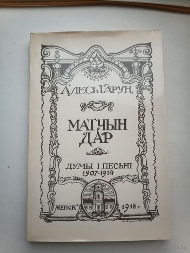 Матчын Дар факсимильное издание в суперобложке