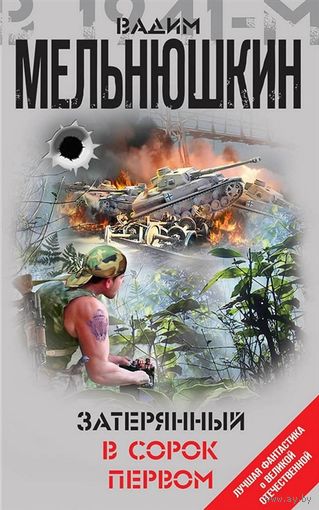 Затерянный в сорок первом Мельнюшкин В.