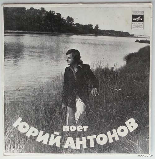ЕP Юрий Антонов и группа Аракс - Я Вспоминаю (1980)