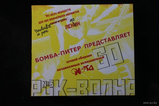 Сборник - Рок-волна 3 (2015, CD+DVD)