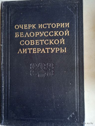 Очерки истории белорусской советской литературы