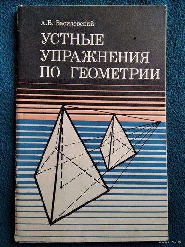 А.Б. Василевский. Устные упражнения по геометрии