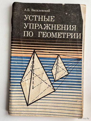 А.Б. Василевский. Устные упражнения по геометрии