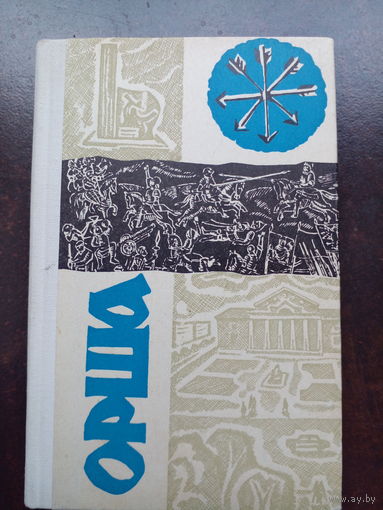 Путеводитель Орша 1967