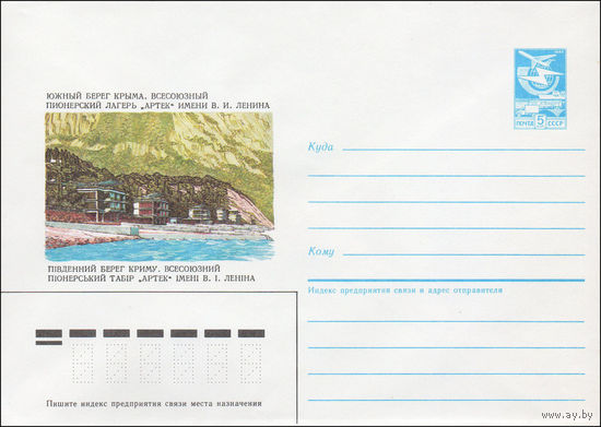 Художественный маркированный конверт СССР N 87-56 (13.02.1987) Южный берег Крыма. Всесоюзный пионерский лагерь "Артек" имени В.И. Ленина
