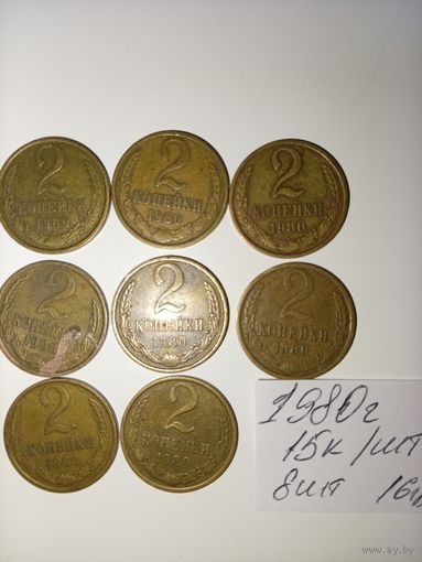 2 копейки 1980 СССР РАСПРОДАЖА