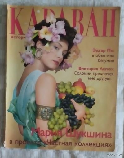 Караван, журнал