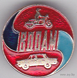 ВДОАМ (Всероссийское добровольное общество автомотолюбителей).