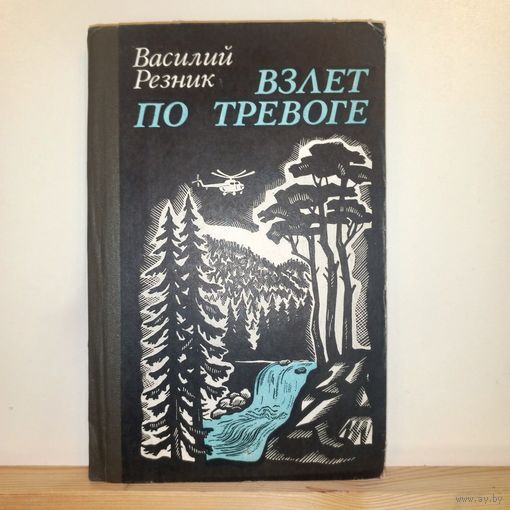 В.Резник Взлет по тревоге