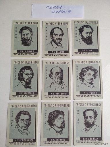 Спичечные этикетки ф.Гигант. Русские художники.1963 год