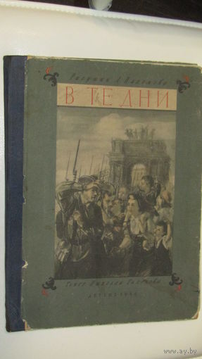 В те дни 1946г\16