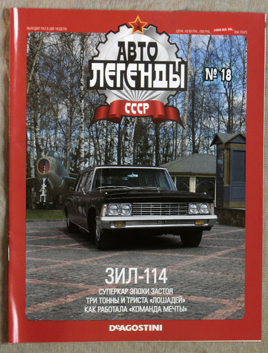 Автолегенды СССР журнал номер 18 ЗИЛ-114