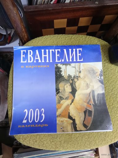 Календарь Евангелие в картинах 2003