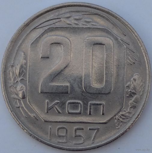 20 копеек 1957. Возможен обмен