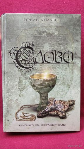 Ирвин Уоллес. Слово // Серия: Книга-загадка, книга-бестселлер