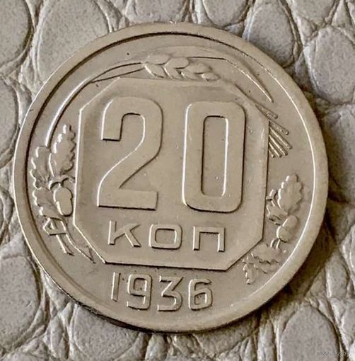 20 копеек 1936 года.