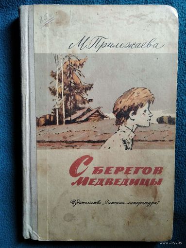 М. Прилежаева. С берегов Медведицы. 1968 год