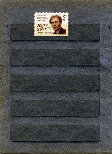 СССР, 1987, Х. Эллер**  серия 1м   чистая