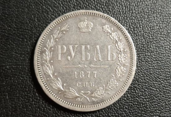 1 рубль 1877 СПБ-НІ