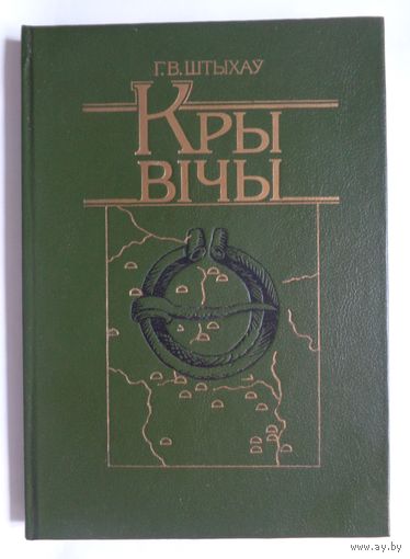 Г.Штыхаў. Крывічы