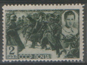 Заг. 736. 1942. З.А. Космодемьянская. ЧиСт.
