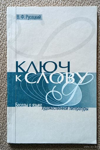 В.Ф. Русецкий Ключ к слову. Беседы о языке художественной литературы (пособие) 2000