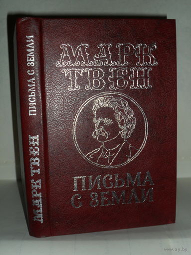 Твен Марк. Письма с Земли.