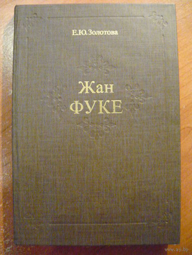 Екатерина Золотова Жан Фуке