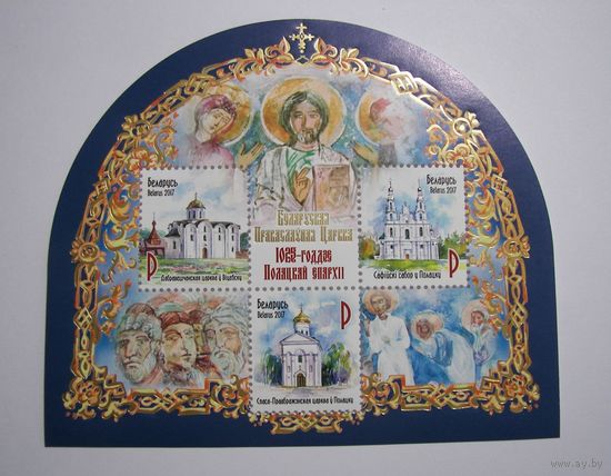 Марки РБ. 125 лет Полоцкой Епархии. Блок. 2017