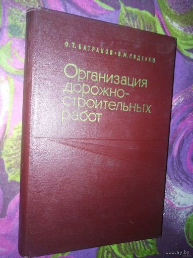Батраков, Организация дорожно-строительных работ